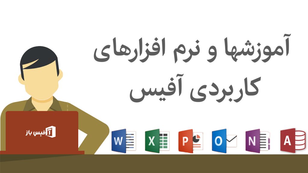 تدریس در آفیس باز و کسب درآمد