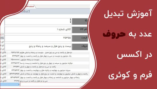 تبدیل عدد به حروف در اکسس