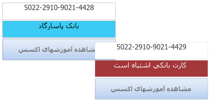 صحت شماره کارت بانکی در اکسس