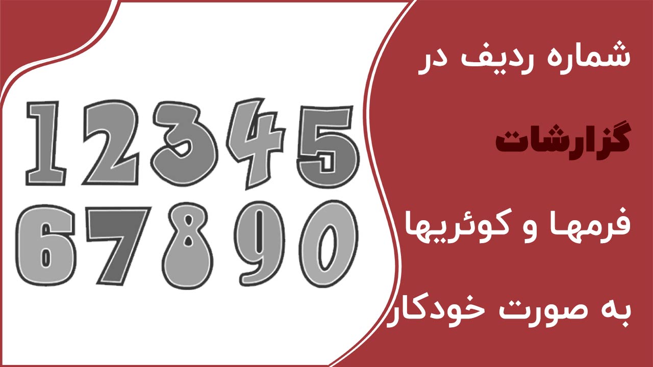 شماره ردیف در اکسس