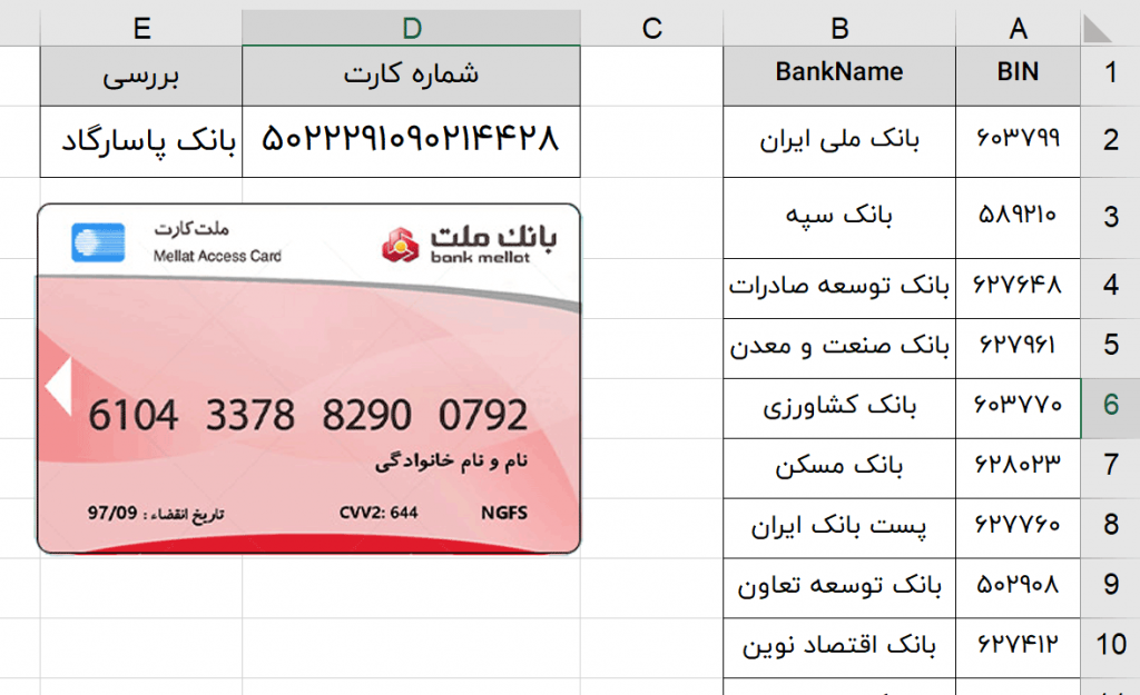 کارت بانکی در اکسل