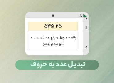 تبدیل عدد به حروف در اکسل