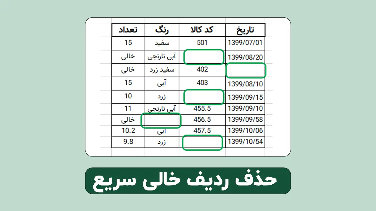 حذف ردیف خالی در اکسل