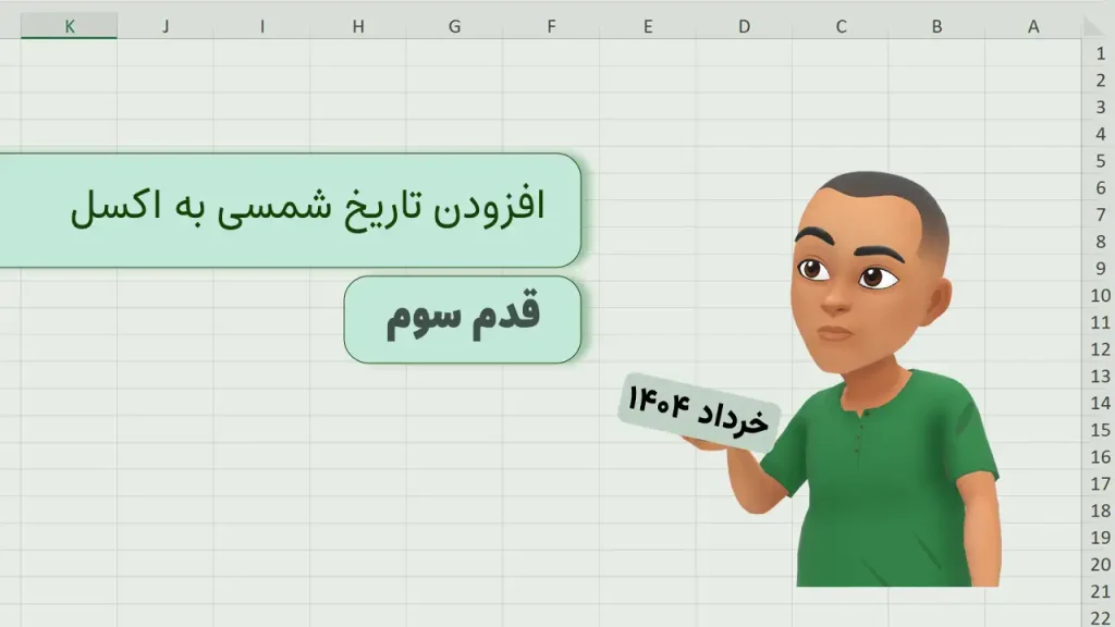 تاریخ شمسی در اکسل