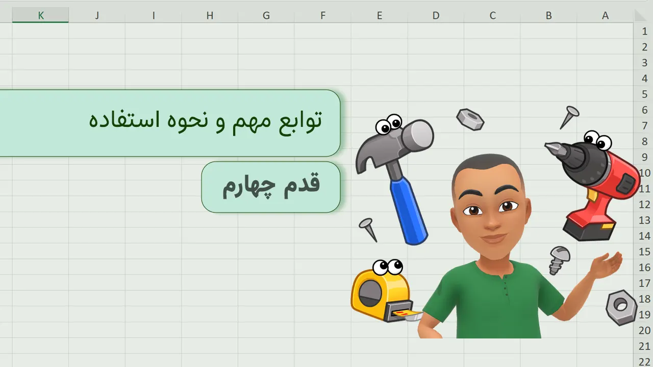 توابع مهم تاریخ شمسی و نحوه استفاده