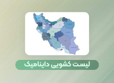 لیست کشویی اکسل استان و شهرستان