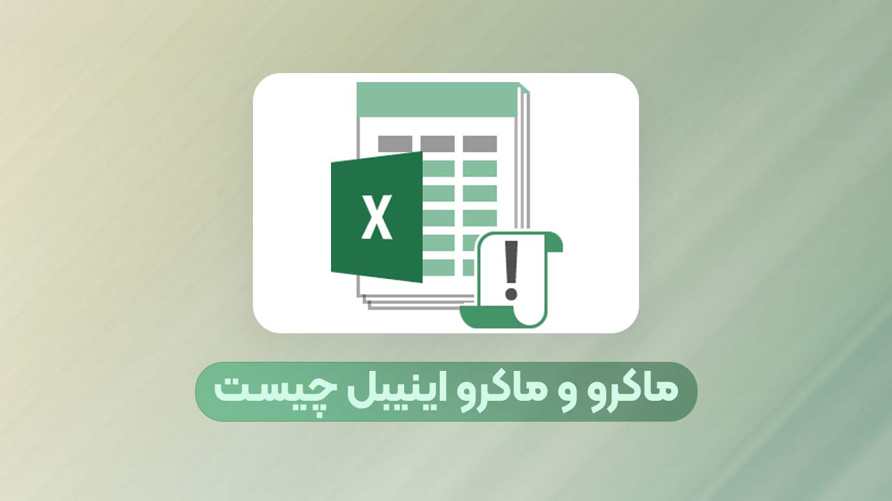 فعال کردن ماکرو در اکسل