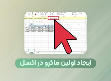 اولین ماکرو در اکسل