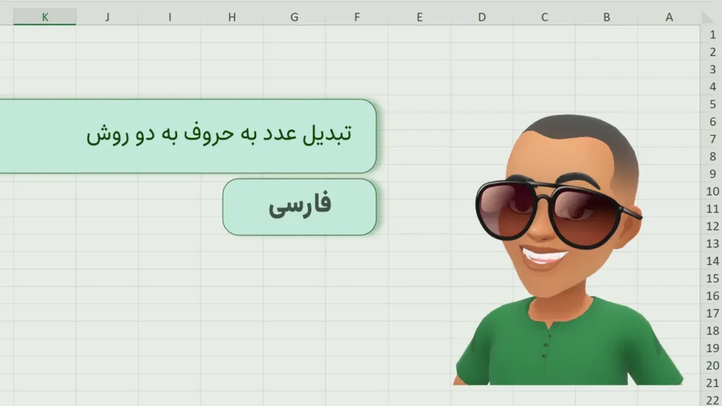 تبدیل عدد به حروف در اکسل