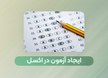 آزمون در اکسل