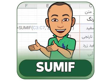 تابع sumif