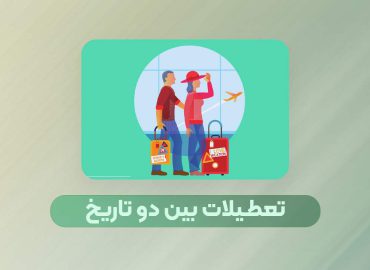 تعطیلات در اکسل