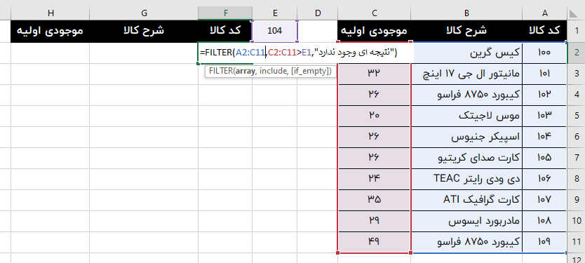 تابع FILTER