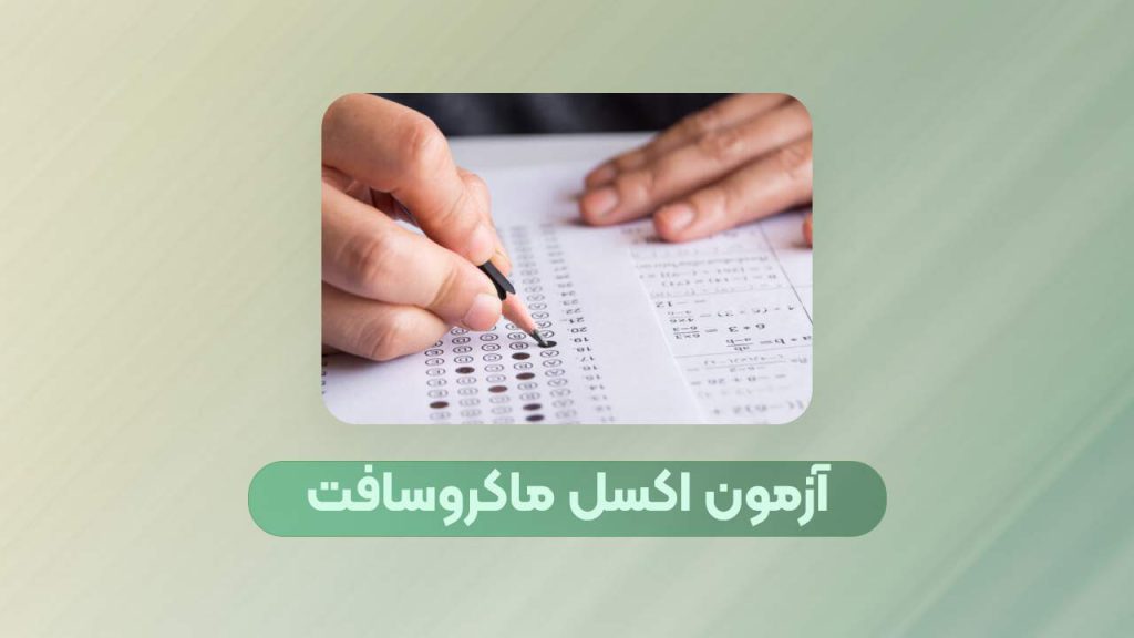 آزمون رسمی ماکروسافت اکسل