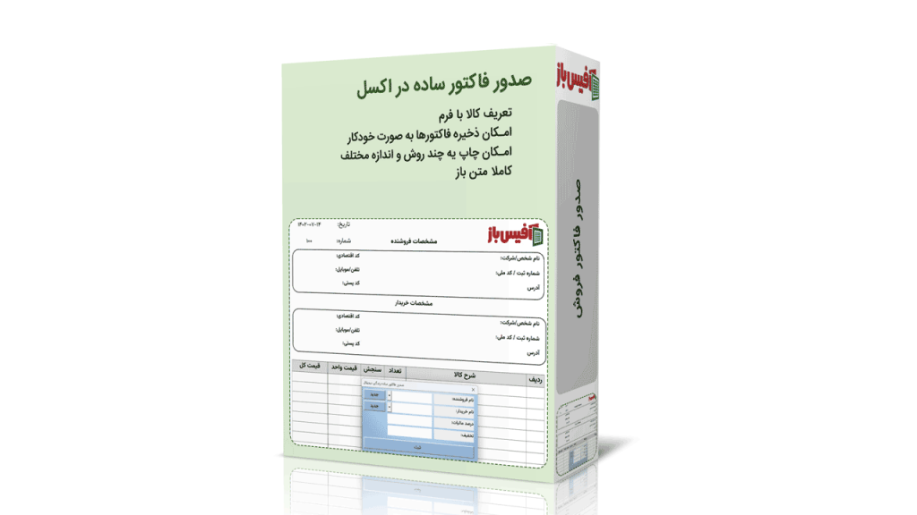 صدور فاکتور در اکسل