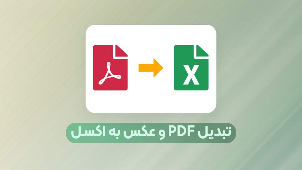 تبدیل PDF به اکسل