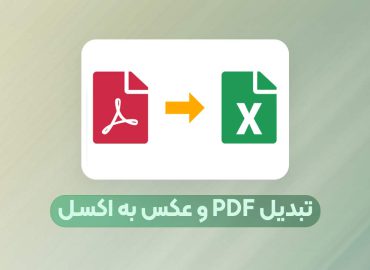 تبدیل PDF به اکسل