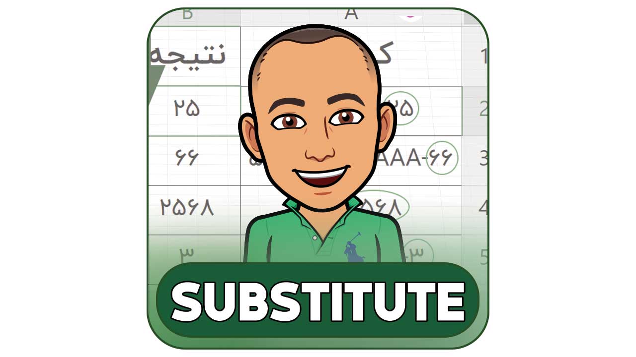 تابع SUBSTITUTE