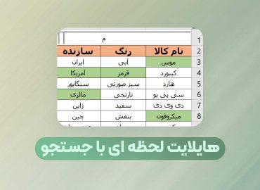 جستجوی لحظه ای در اکسل