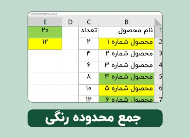 جمع محدوده با شرط رنگ در اکسل