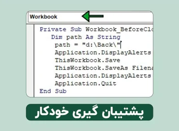 پشتیبانگیری اکسل