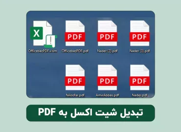تبدیل اکسل به پی دی اف