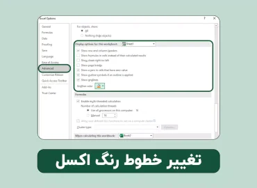 تغییر رنگ خطوط اکسل