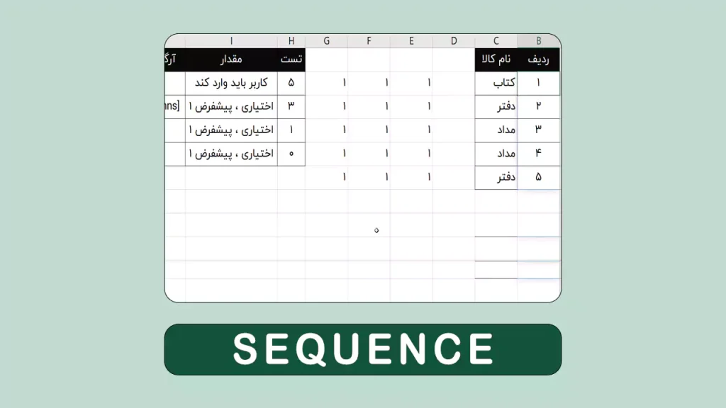 تابع SEQUENCE