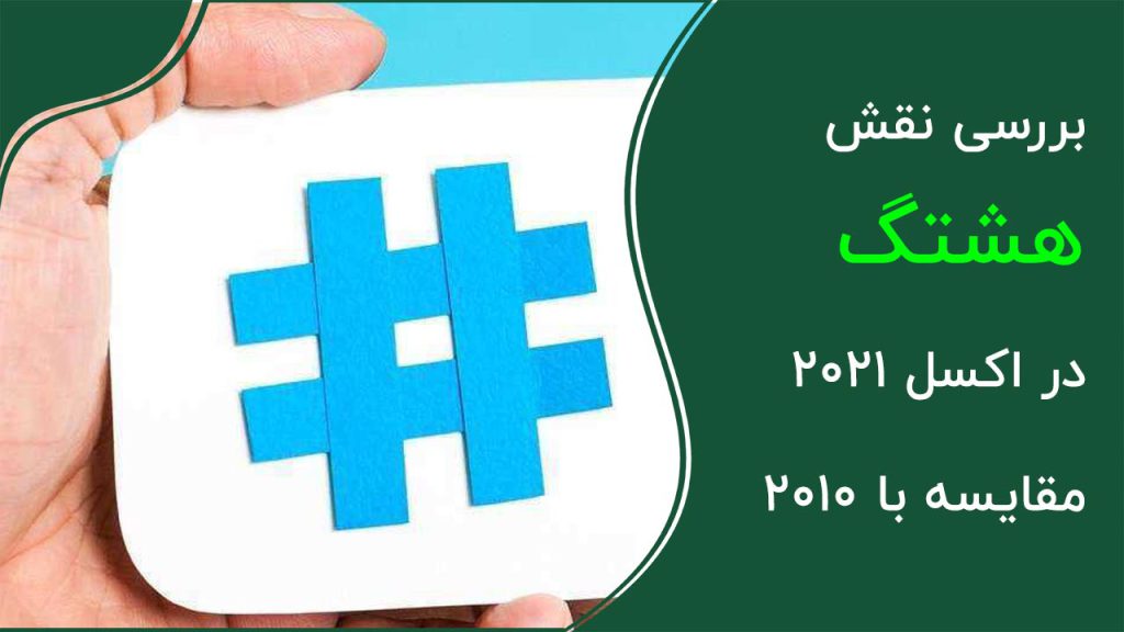 هشتگ در اکسل 2021