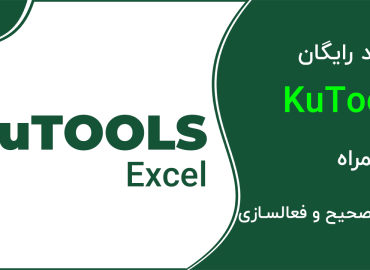دانلود Kutools نسخه 24