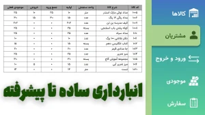 انبارداری ساده اکسل