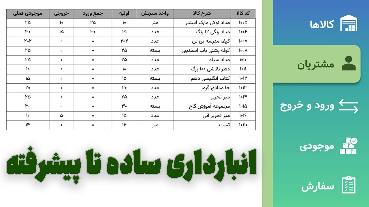 انبارداری ساده اکسل