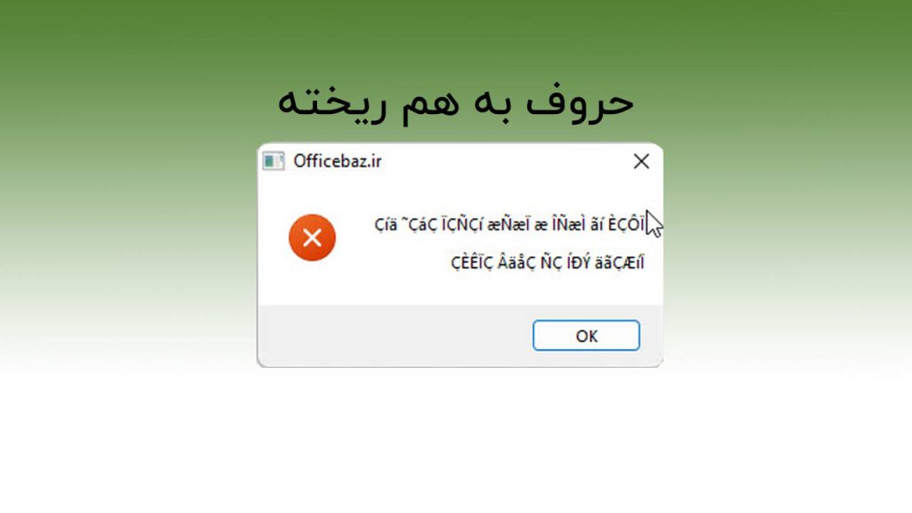 حروف فارسی در اکسل