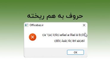 حروف فارسی در اکسل