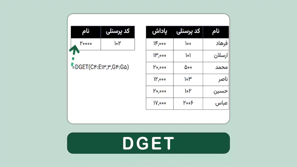 تابع DGET اکسل