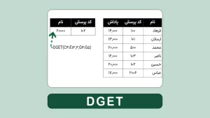 تابع DGET اکسل