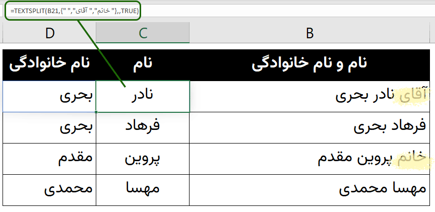 نام و نام خانوادگی با TEXTSPLIT