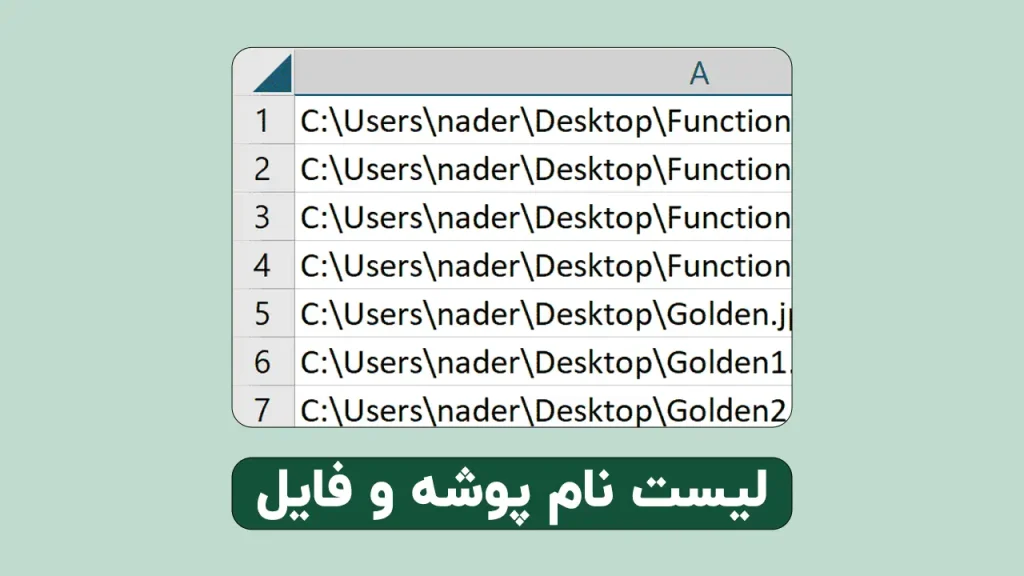 نام فایلها و پوشه ها در اکسل
