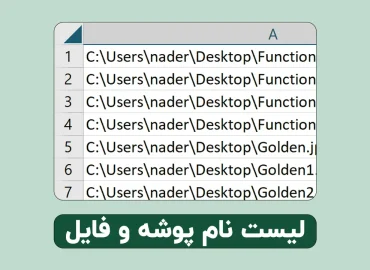 نام فایلها و پوشه ها در اکسل