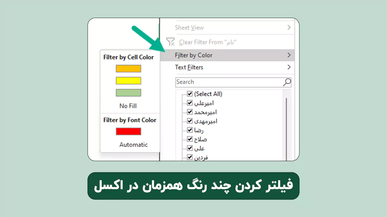 فیلتر رنگ در اکسل
