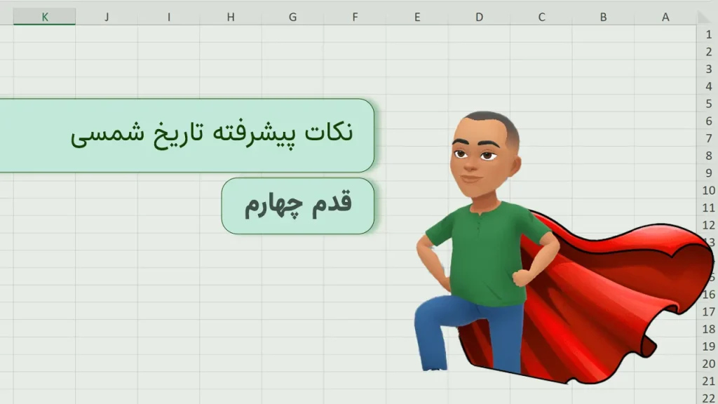 نکات پیشرفته تاریخ شمسی اکسل