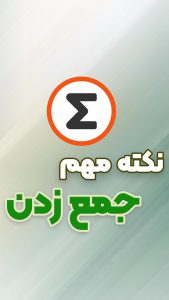 جمع محدوده در اکسل