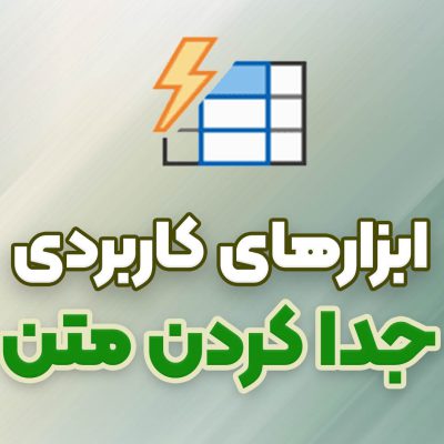 ابزار فلش فیل اکسل