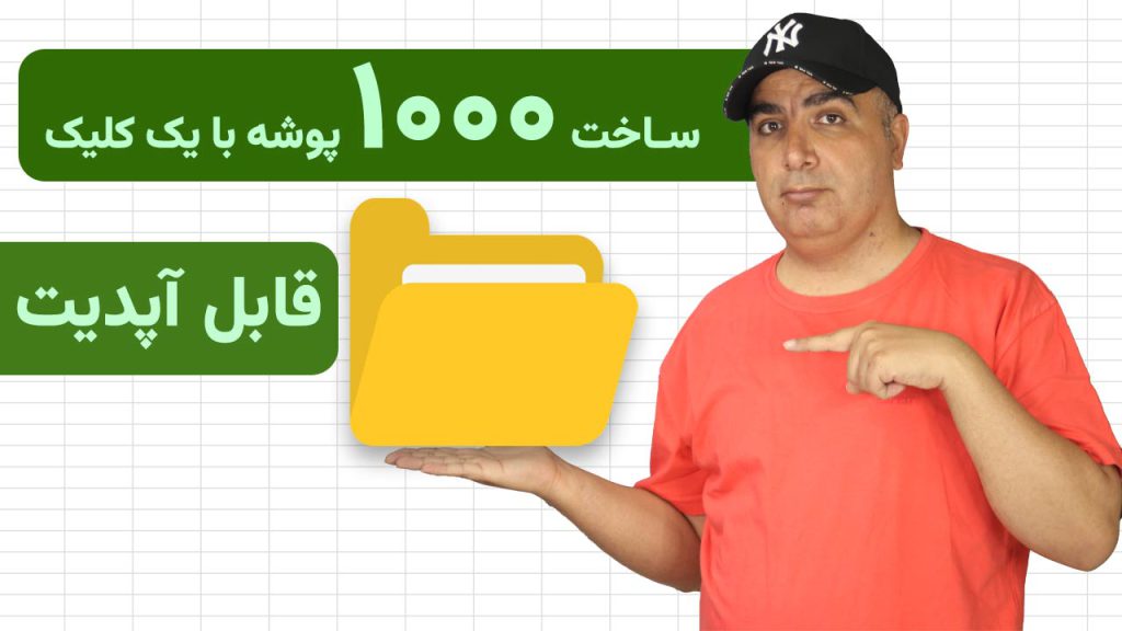 ساخت پوشه در اکسل