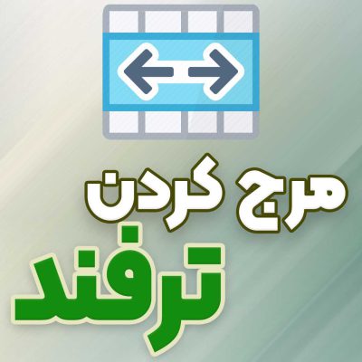 مرج کردن در اکسل