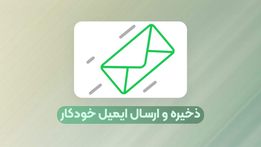 ارسال ایمیل در اکسل