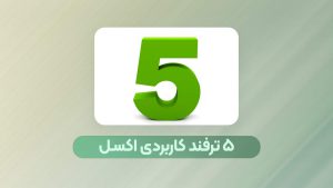 ترفد کاربردی اکسل