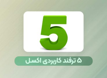 ترفد کاربردی اکسل