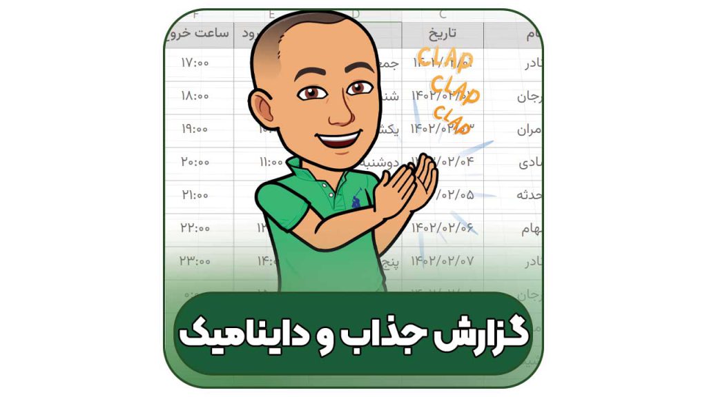کارکرد روزانه در اکسل