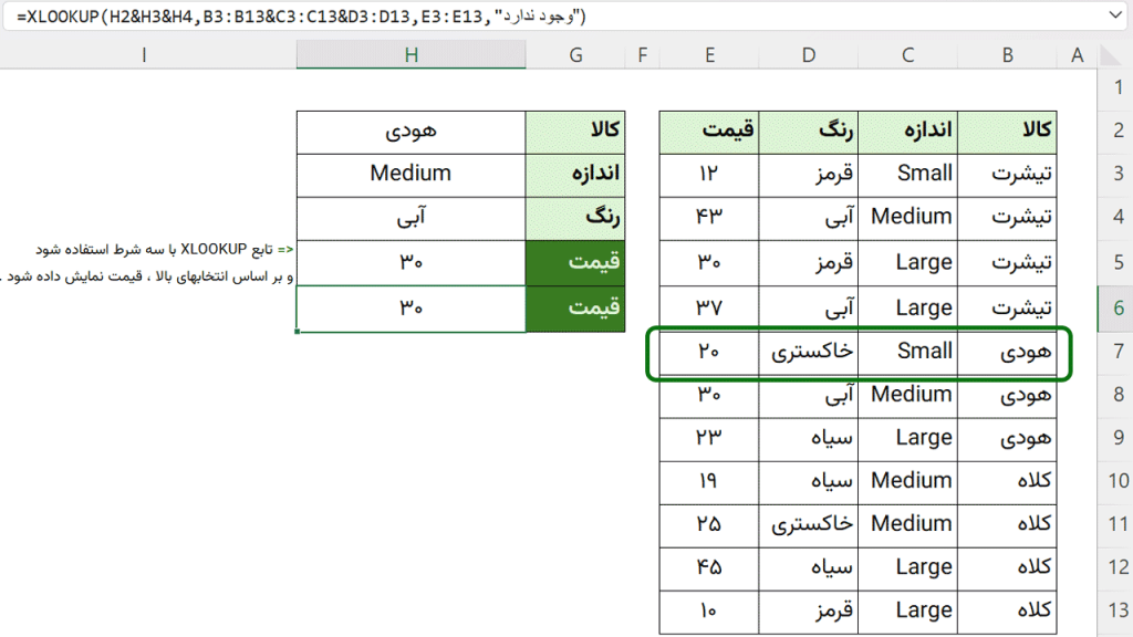 تابع XLOOKUP با چند شرط